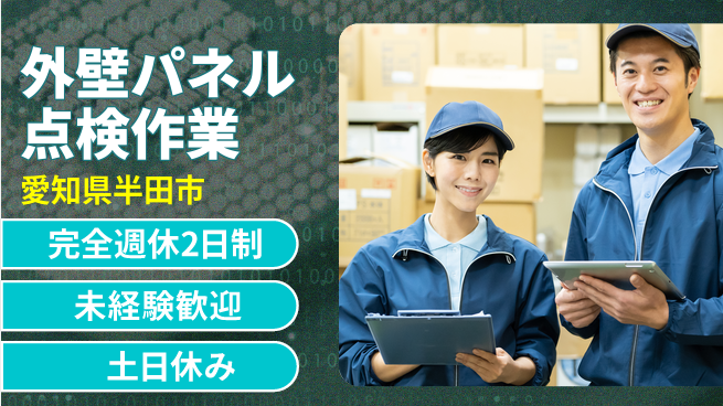 株式会社ニッコー 安心の週休2日【外壁パネル点検作業】の工場求人・派遣情報 | ジョバディ工場