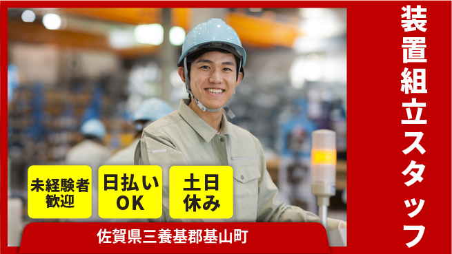 東洋ワーク株式会社 安定日勤！【装置組立スタッフ】の工場求人・派遣情報 | ジョバディ工場