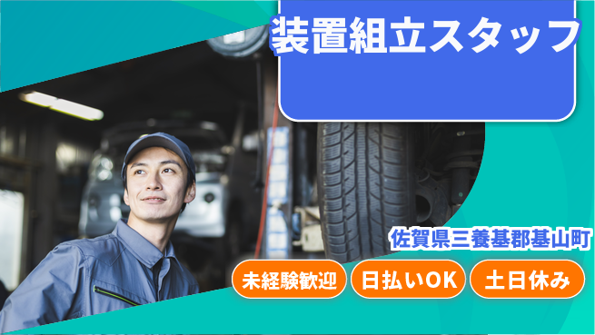 東洋ワーク株式会社 すぐ成長開始【装置組立スタッフ】の工場求人・派遣情報 | ジョバディ工場