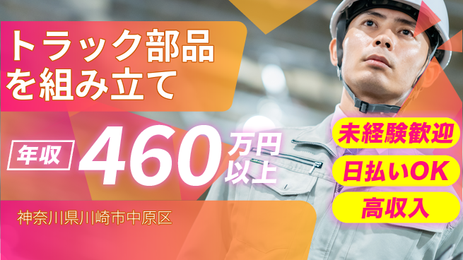 東洋ワーク株式会社 スタート応援金【トラック部品を組み立て】の工場求人・派遣情報 | ジョバディ工場