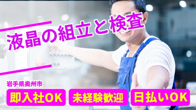 東洋ワーク株式会社 【液晶の組立と検査】の工場求人・派遣情報 | ジョバディ工場