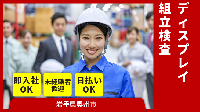 東洋ワーク株式会社 コツコツ作業に最適！【ディスプレイ組立検査】の工場求人・派遣情報 | ジョバディ工場