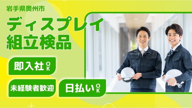 東洋ワーク株式会社 すぐ働ける【ディスプレイ組立検品】の工場求人・派遣情報 | ジョバディ工場