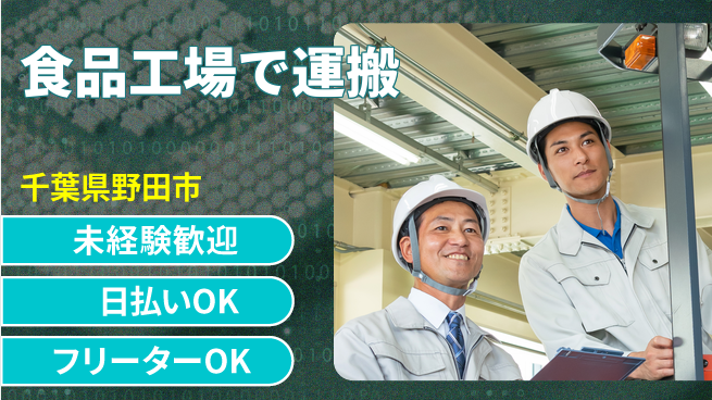 東洋ワーク株式会社 【食品工場で運搬】の工場求人・派遣情報 | ジョバディ工場