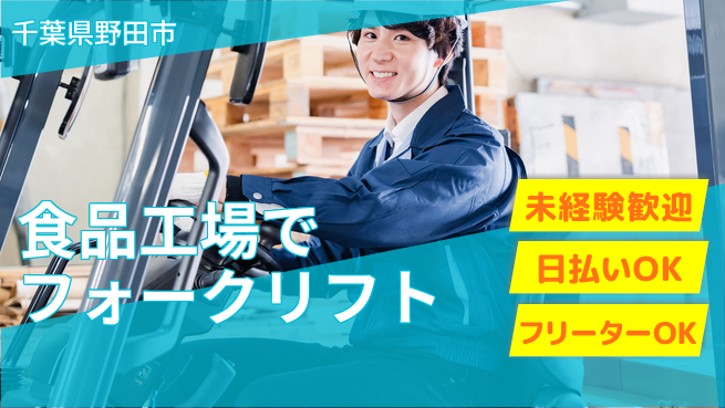 東洋ワーク株式会社 快適空調環境【食品工場でフォークリフト】の工場求人・派遣情報 | ジョバディ工場