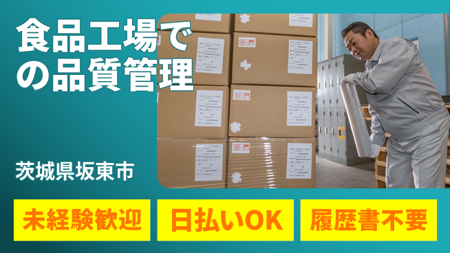 東洋ワーク株式会社 【食品工場での品質管理】の工場求人・派遣情報 | ジョバディ工場