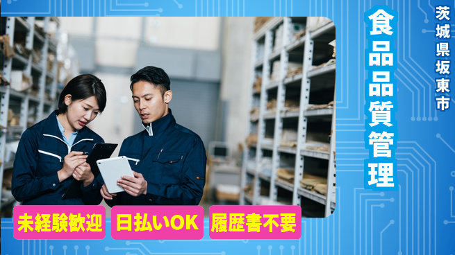 東洋ワーク株式会社 初めてでも安心！【食品品質管理】の工場求人・派遣情報 | ジョバディ工場