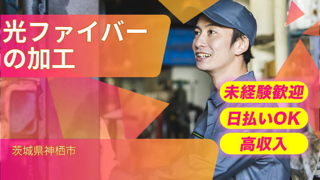 東洋ワーク株式会社 【光ファイバーの加工】の工場求人・派遣情報 | ジョバディ工場