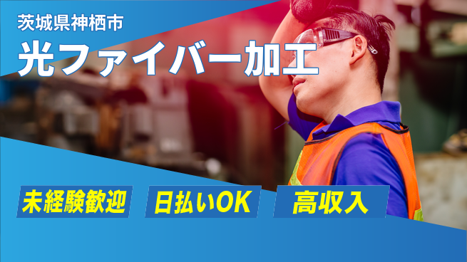 東洋ワーク株式会社 車通勤可！【光ファイバー加工】の工場求人・派遣情報 | ジョバディ工場