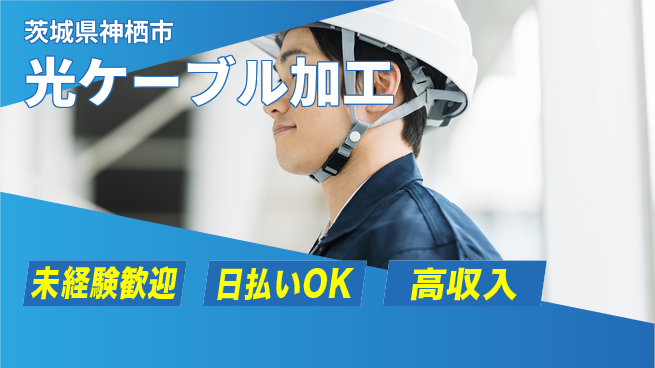 東洋ワーク株式会社 成長を応援【光ケーブル加工】の工場求人・派遣情報 | ジョバディ工場