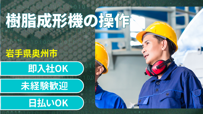 東洋ワーク株式会社 【樹脂成形機の操作】の工場求人・派遣情報 | ジョバディ工場