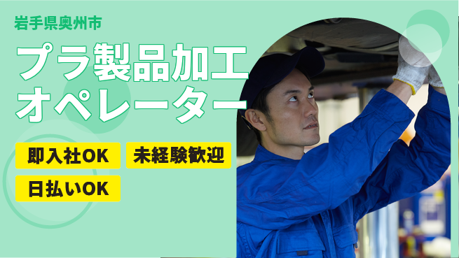 東洋ワーク株式会社 習熟簡単！【プラ製品加工オペレーター】の工場求人・派遣情報 | ジョバディ工場