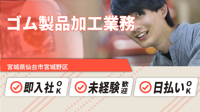 東洋ワーク株式会社 安心スタート【ゴム製品加工業務】の工場求人・派遣情報 | ジョバディ工場