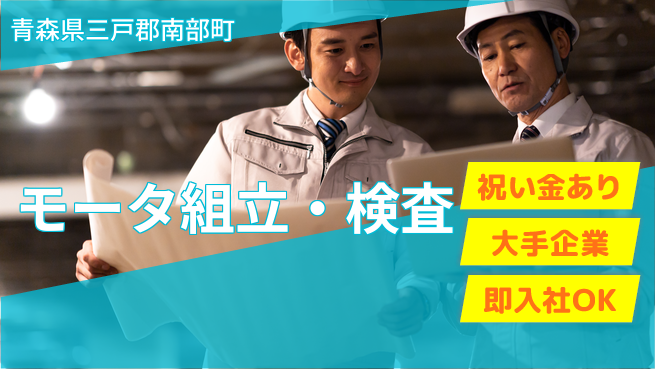 東洋ワーク株式会社 日勤のみOK！【モータ組立・検査】の工場求人・派遣情報 | ジョバディ工場