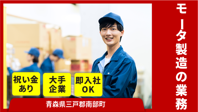 東洋ワーク株式会社 スタート祝金【モータ製造の業務】の工場求人・派遣情報 | ジョバディ工場