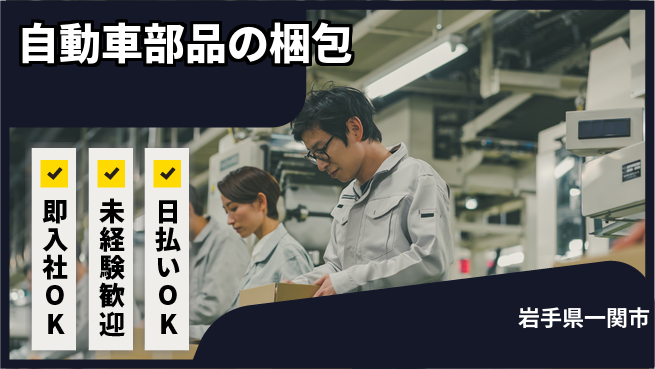 東洋ワーク株式会社 【自動車部品の梱包】の工場求人・派遣情報 | ジョバディ工場