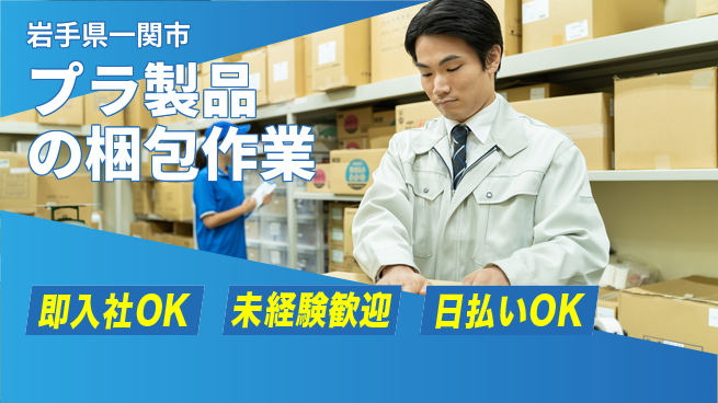 東洋ワーク株式会社 資格不要で安心！【プラ製品の梱包作業】の工場求人・派遣情報 | ジョバディ工場
