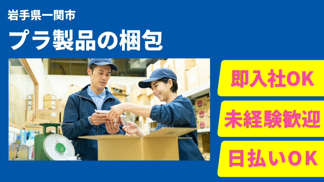 東洋ワーク株式会社 安心スタート【プラ製品の梱包】の工場求人・派遣情報 | ジョバディ工場