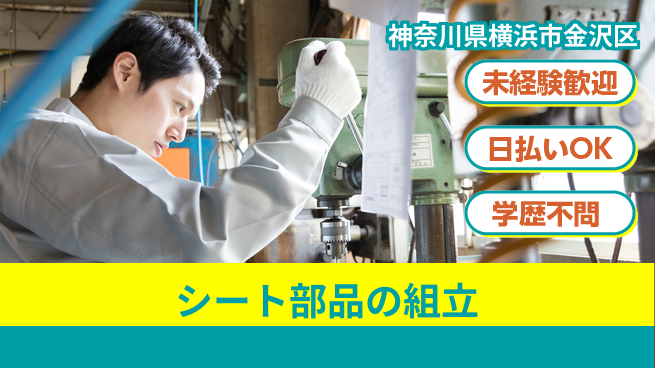 東洋ワーク株式会社 【シート部品の組立】の工場求人・派遣情報 | ジョバディ工場