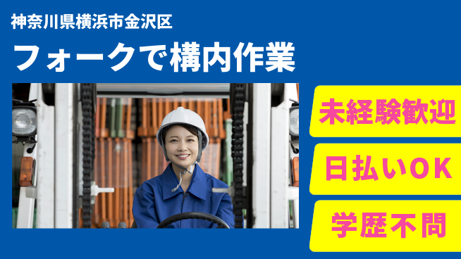 東洋ワーク株式会社 安心スタート可能【フォークで構内作業】の工場求人・派遣情報 | ジョバディ工場
