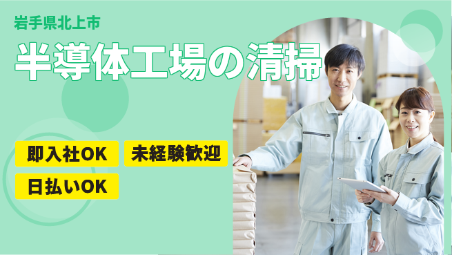 東洋ワーク株式会社 【半導体工場の清掃】の工場求人・派遣情報 | ジョバディ工場