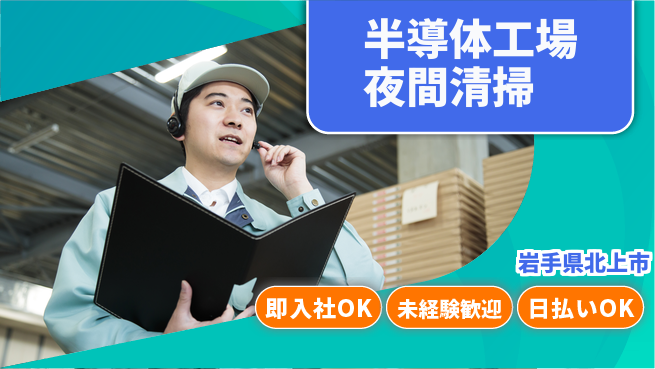 東洋ワーク株式会社 研修充実【半導体工場夜間清掃】の工場求人・派遣情報 | ジョバディ工場