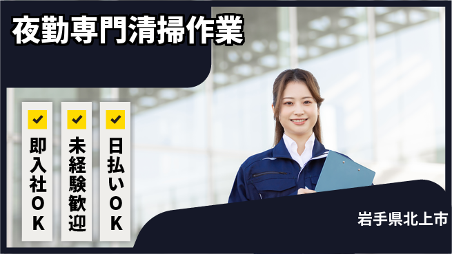 東洋ワーク株式会社 安心スタート【夜勤専門清掃作業】の工場求人・派遣情報 | ジョバディ工場