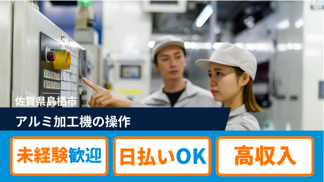 東洋ワーク株式会社 【アルミ加工機の操作】の工場求人・派遣情報 | ジョバディ工場