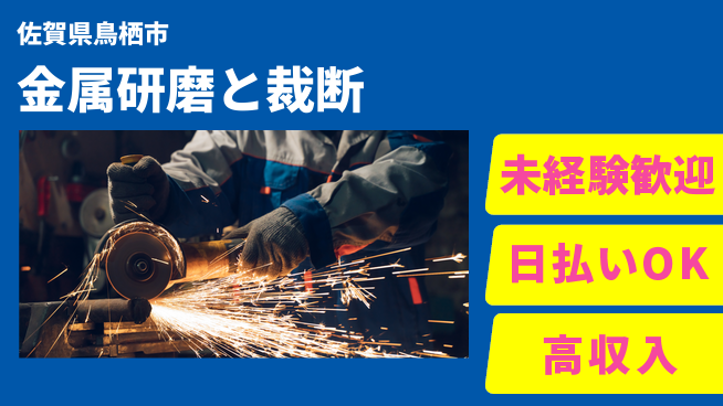 東洋ワーク株式会社 安心のスタート【金属研磨と裁断】の工場求人・派遣情報 | ジョバディ工場