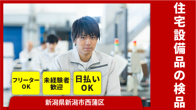 東洋ワーク株式会社 週払い可！【住宅設備品の検品】の工場求人・派遣情報 | ジョバディ工場