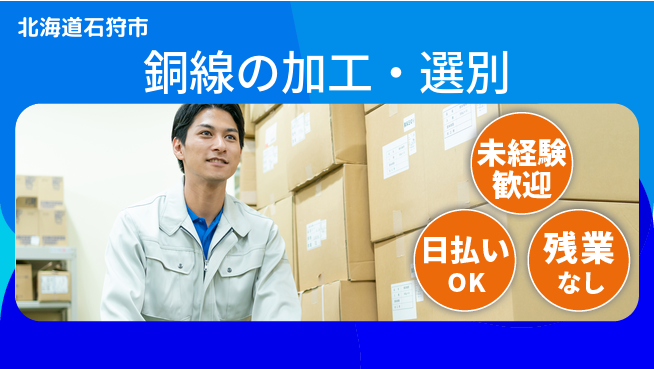 東洋ワーク株式会社 【銅線の加工・選別】の工場求人・派遣情報 | ジョバディ工場