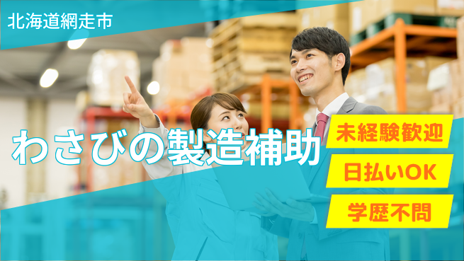 東洋ワーク株式会社 【わさびの製造補助】の工場求人・派遣情報 | ジョバディ工場