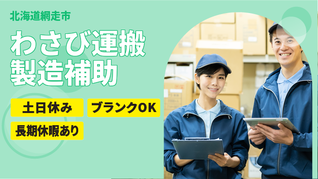 東洋ワーク株式会社 未経験OK！【わさび運搬製造補助】の工場求人・派遣情報 | ジョバディ工場