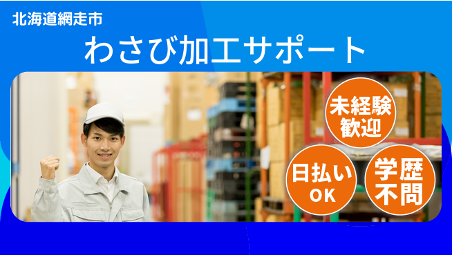 東洋ワーク株式会社 安心の日勤【わさび加工サポート】の工場求人・派遣情報 | ジョバディ工場