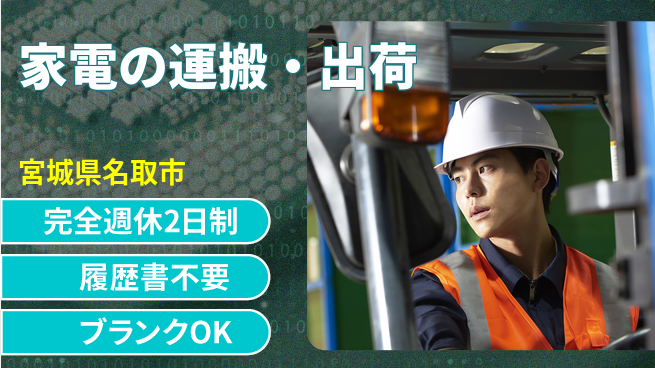 株式会社綜合キャリアオプション 【家電の運搬・出荷】の工場求人・派遣情報 | ジョバディ工場