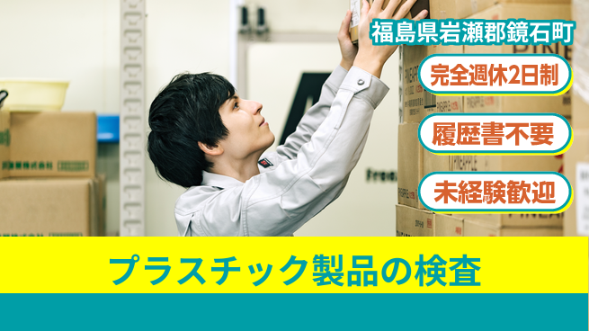 株式会社綜合キャリアオプション 簡単作業で安心！【プラスチック製品の検査】の工場求人・派遣情報 | ジョバディ工場