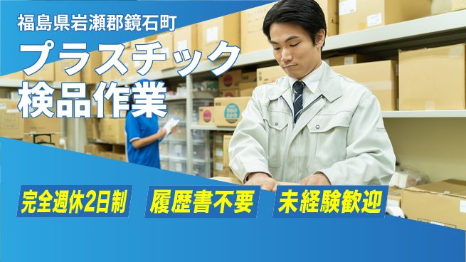 株式会社綜合キャリアオプション ゆとりある働き方【プラスチック検品作業】の工場求人・派遣情報 | ジョバディ工場