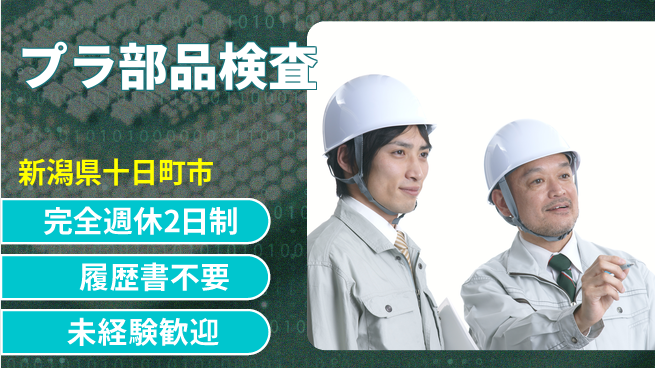 株式会社綜合キャリアオプション ゆとりの週休【プラ部品検査】の工場求人・派遣情報 | ジョバディ工場