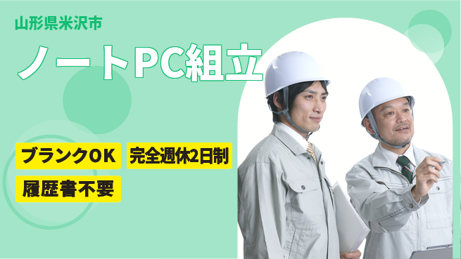 株式会社綜合キャリアオプション 【ノートPC組立】の工場求人・派遣情報 | ジョバディ工場