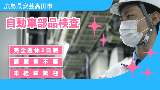 株式会社綜合キャリアオプション 【自動車部品検査】の工場求人・派遣情報 | ジョバディ工場