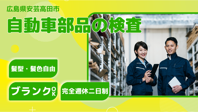 株式会社綜合キャリアオプション スキル不要！【自動車部品の検査】の工場求人・派遣情報 | ジョバディ工場