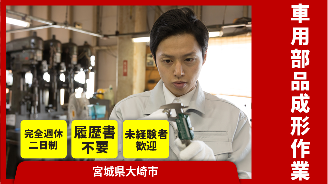 株式会社綜合キャリアオプション 【車用部品成形作業】の工場求人・派遣情報 | ジョバディ工場