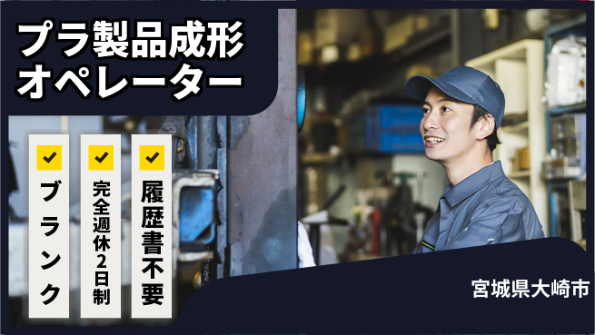 株式会社綜合キャリアオプション 経験者優遇【プラ製品成形オペレーター】の工場求人・派遣情報 | ジョバディ工場