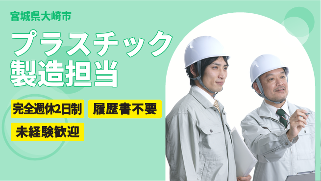 株式会社綜合キャリアオプション 安心の週休2日【プラスチック製造担当】の工場求人・派遣情報 | ジョバディ工場