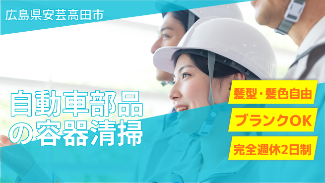 株式会社綜合キャリアオプション 【自動車部品の容器清掃】の工場求人・派遣情報 | ジョバディ工場