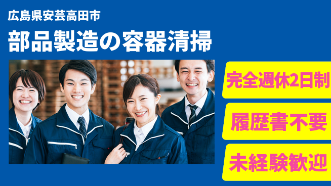 株式会社綜合キャリアオプション 増員募集【部品製造の容器清掃】の工場求人・派遣情報 | ジョバディ工場