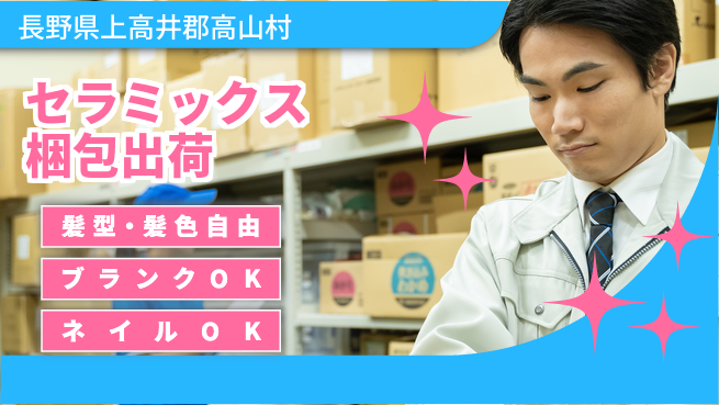 株式会社綜合キャリアオプション 【セラミックス梱包出荷】の工場求人・派遣情報 | ジョバディ工場
