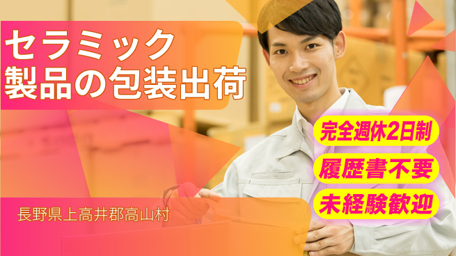 株式会社綜合キャリアオプション 増員募集【セラミック製品の包装出荷】の工場求人・派遣情報 | ジョバディ工場