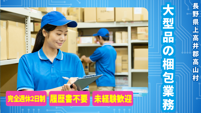 株式会社綜合キャリアオプション 安心の週休二日【大型品の梱包業務】の工場求人・派遣情報 | ジョバディ工場