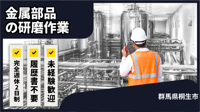 株式会社綜合キャリアオプション 【金属部品の研磨作業】の工場求人・派遣情報 | ジョバディ工場